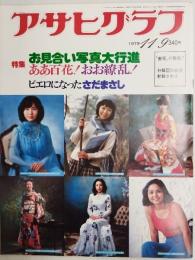 アサヒグラフ １９７９年１１月９日号