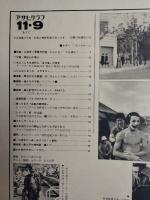 アサヒグラフ １９７９年１１月９日号