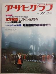 アサヒグラフ １９７９年１１月２日号