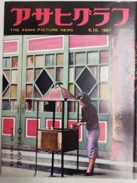 アサヒグラフ １９６１年５月１９日号
