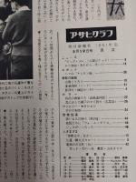 アサヒグラフ １９６１年５月１９日号
