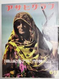 アサヒグラフ １９７６年６月１１日号