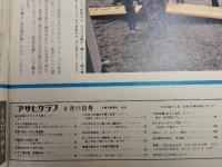 アサヒグラフ １９７６年６月１１日号