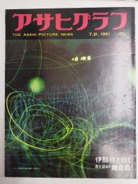 アサヒグラフ １９６１年７月２１日号