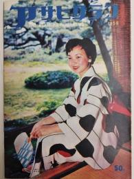 アサヒグラフ １９５６年７月１日号