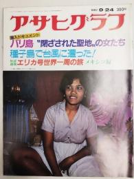 アサヒグラフ １９８２年９月２４日号