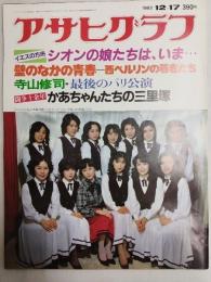 アサヒグラフ １９８２年１２月１７日号