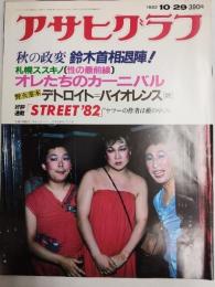 アサヒグラフ １９８２年１０月２９日号