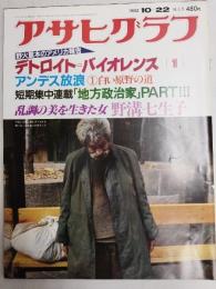アサヒグラフ １９８２年１０月２２日号