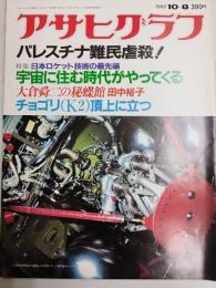 アサヒグラフ １９８２年１０月８日号