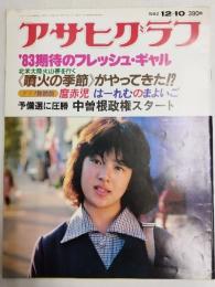 アサヒグラフ １９８２年１２月１０日号