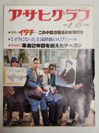 アサヒグラフ １９８０年２月１５日号