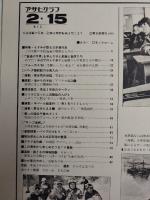アサヒグラフ １９８０年２月１５日号