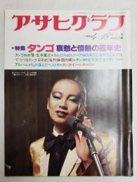 アサヒグラフ １９８０年４月１８日号