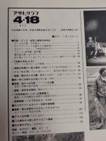 アサヒグラフ １９８０年４月１８日号