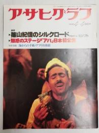 アサヒグラフ １９８０年４月４日号