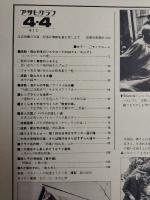 アサヒグラフ １９８０年４月４日号
