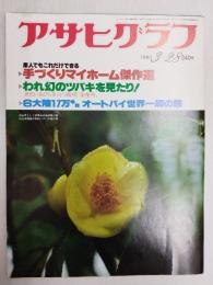 アサヒグラフ １９８０年３月２８日号
