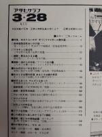 アサヒグラフ １９８０年３月２８日号