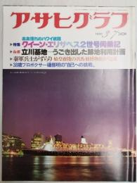 アサヒグラフ １９８０年３月７日号