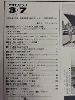 アサヒグラフ １９８０年３月７日号