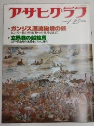 アサヒグラフ １９８０年１月２５日号