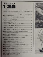 アサヒグラフ １９８０年１月２５日号