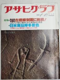 アサヒグラフ １９８０年１月１８日号
