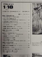 アサヒグラフ １９８０年１月１８日号