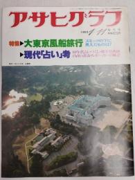 アサヒグラフ １９８０年１月１１日号