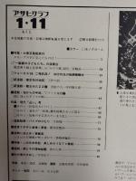アサヒグラフ １９８０年１月１１日号