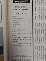 アサヒグラフ １９６２年１１月３０日号