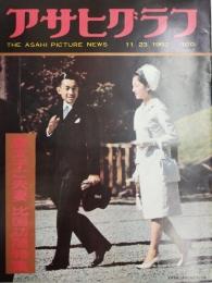 アサヒグラフ １９６２年１１月２３日号