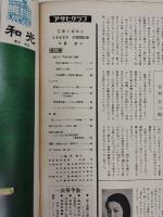 アサヒグラフ １９６２年１１月２３日号