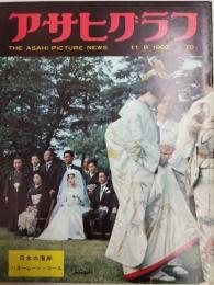 アサヒグラフ １９６２年１１月９日号
