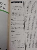 アサヒグラフ １９６２年１１月９日号