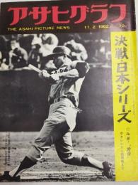アサヒグラフ １９６２年１１月２日号