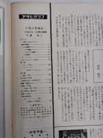 アサヒグラフ １９６２年１１月２日号