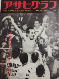 アサヒグラフ １９６２年１０月２６日号