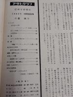 アサヒグラフ １９６２年１０月２６日号