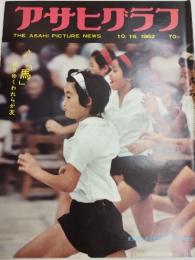 アサヒグラフ １９６２年１０月１９日号