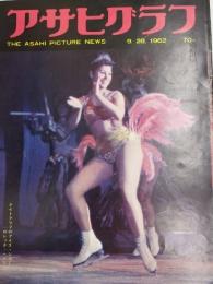アサヒグラフ １９６２年９月２８日号