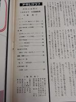 アサヒグラフ １９６２年９月２８日号