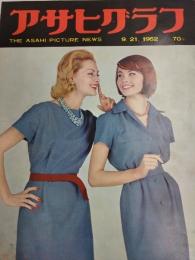 アサヒグラフ １９６２年９月２１日号
