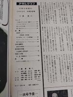 アサヒグラフ １９６２年９月２１日号