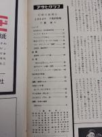 アサヒグラフ １９６２年７月２７日号