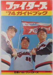 日本ハムファイターズ’７４ガイドブック