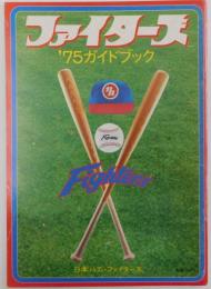 日本ハムファイターズ’７５ガイドブック