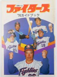 日本ハムファイターズ’７６ガイドブック