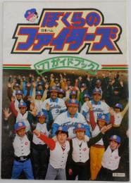 ぼくらの日本ハムファイターズ’７７ガイドブック